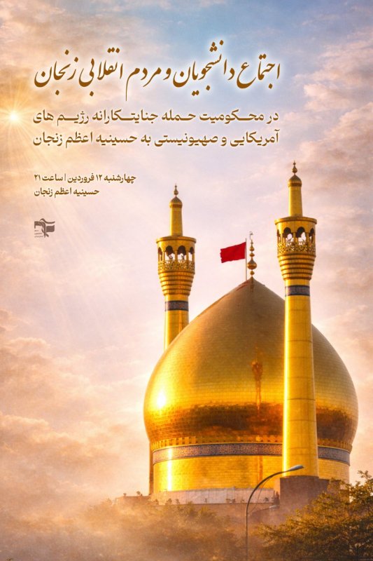 حسینیه اعظم زنجان