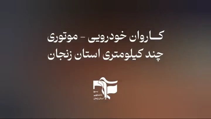 کاروان موتور سواران و خودرویی وطن به همت دانشجویان بسیجی _ زنجان