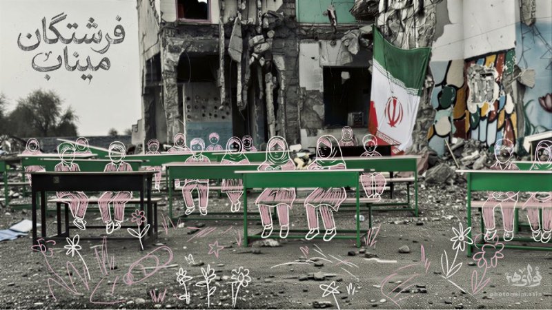 فرشتگان میناب