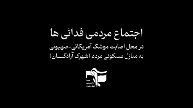 اجتماع مردمی فدائی ها در محل اصابت موشک آمریکائی-صهیونی (شهرک آزادگان)