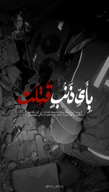 بِأَیِّ ذنبٍ قُتِلَت