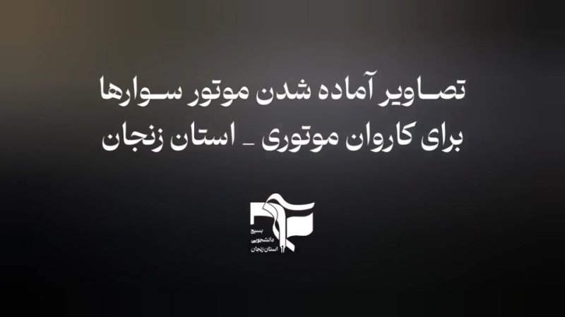 کاروان موتور سواران و خودرویی وطن به همت دانشجویان بسیجی _ زنجان2