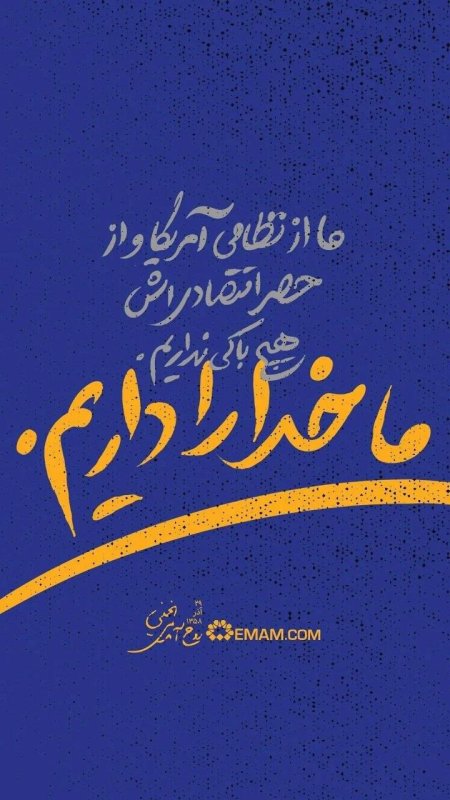 ما خدا را داریم .