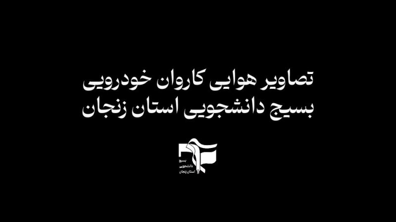 تصاویر هوایی از کاروان خودرویی وطن به همت دانشجویان بسیجی _ زنجان