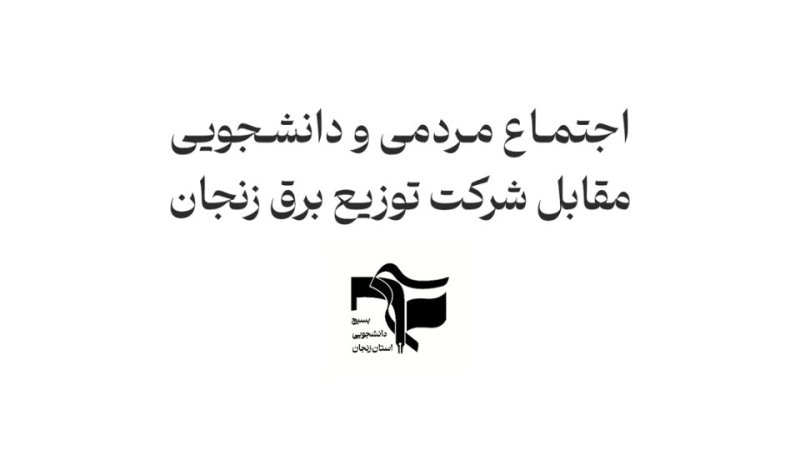 اجتماع مردمی و دانشجویی مقابل شرکت توزیع برق زنجان