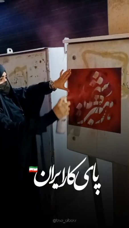 پای کار ایران
