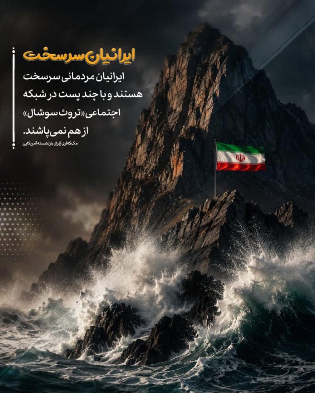 ایرانیان سر سخت