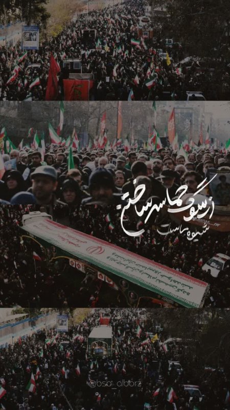 از سوگ حماسه ساختن شیوه ماست
