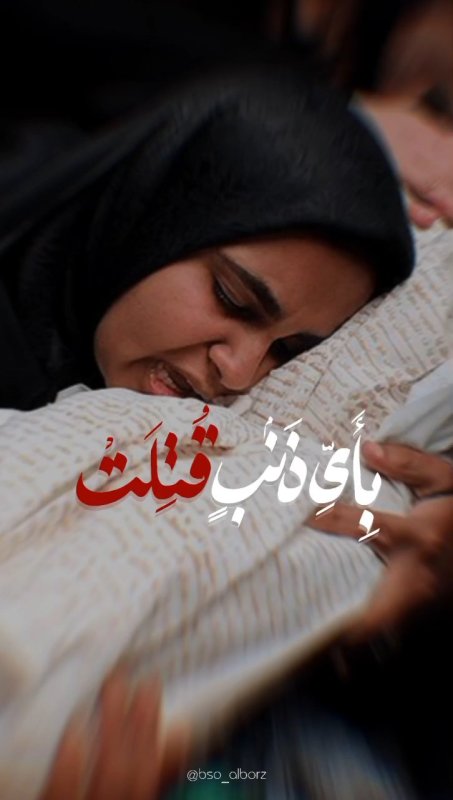 بِأَیِّ ذنبٍ قُتِلَت