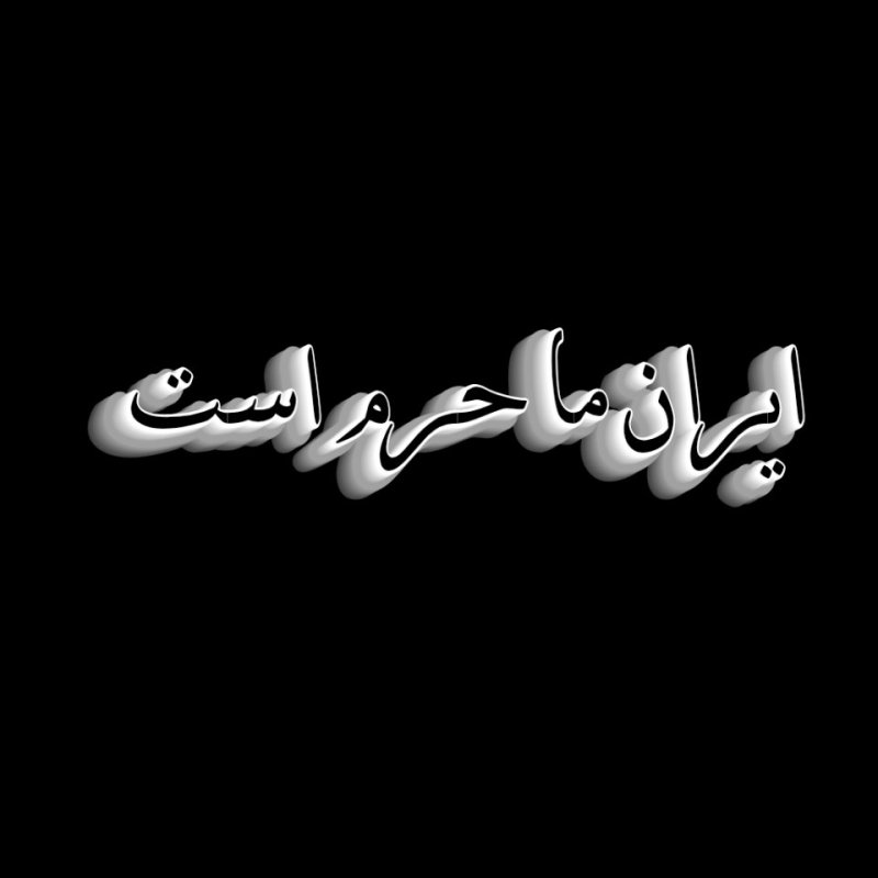 ایران ما حرم است