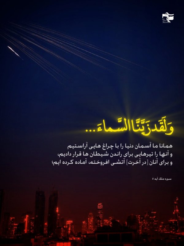 زینت آسمان ها