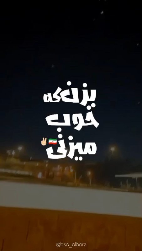 بزن که خوب میزنی