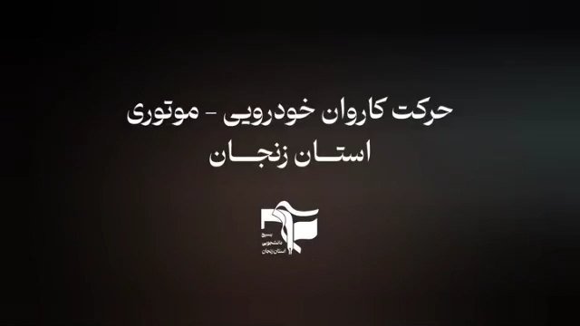 کاروان موتور سواران و خودرویی وطن به همت دانشجویان بسیجی _ زنجان3