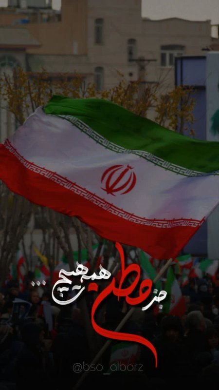 جز وطن...