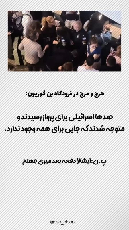هرج و مرج در فرودگاه
