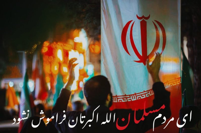 ای مردم مسلمان
