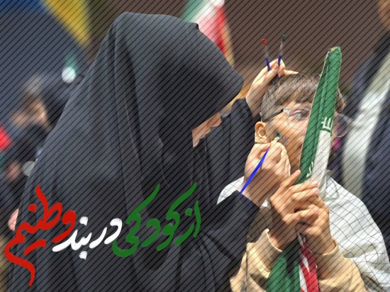 از کودکی در بند وطنیم