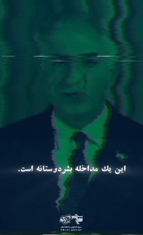 مداخله بشر دوستانه!