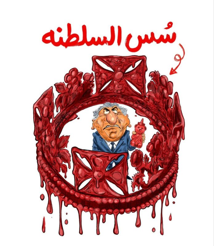 سس السلطنه
