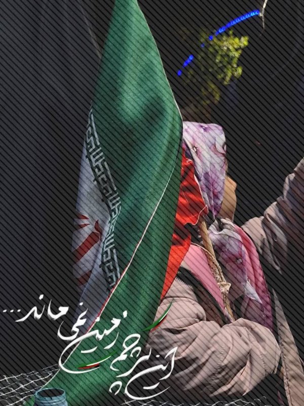 این پرچم زمین نمی ماند