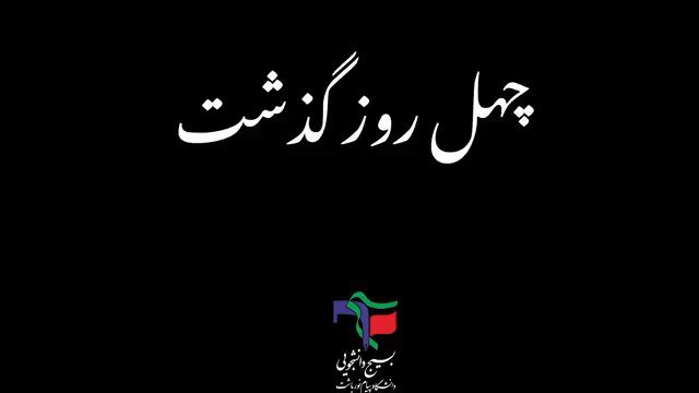 کلیپ کوتاه از مراسم چهلم رهبر شهید در شهرستان باشت