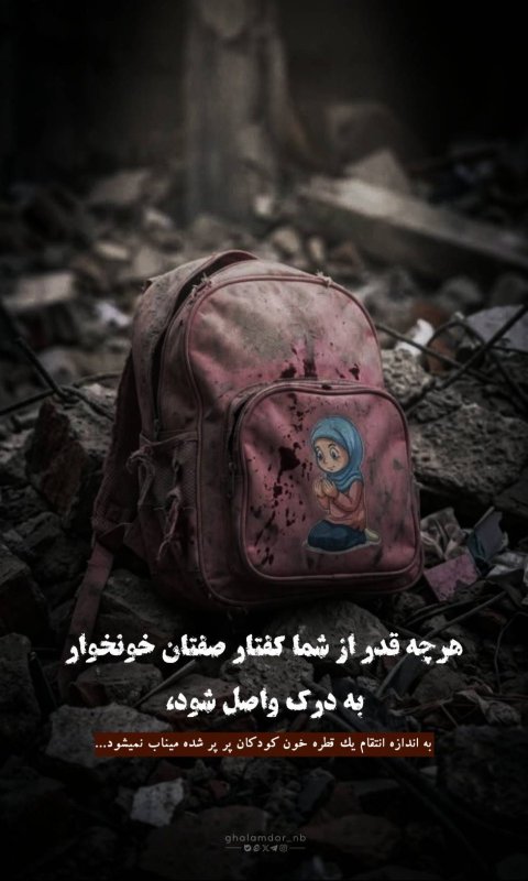 هر چه قدر از شما کفتار صفتان خونخوار به درک واصل شود به اندازه انتقام يك قطره خون کودکان پر پر شده میناب نمیشود...
