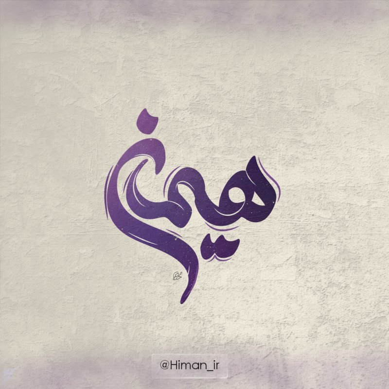 هیمان