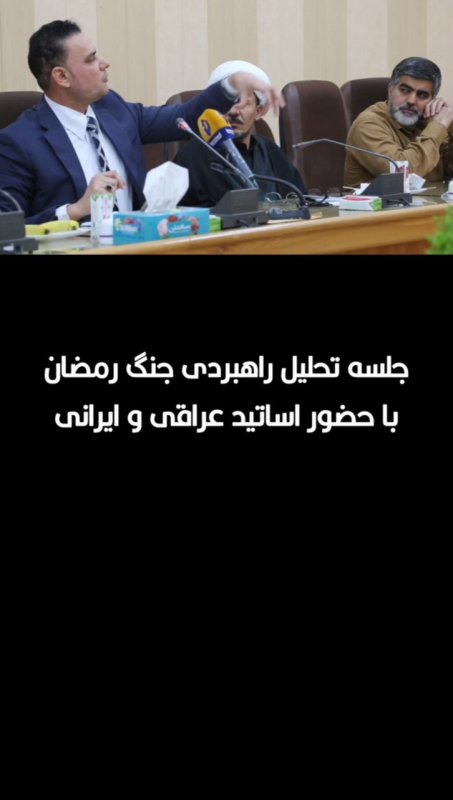 جلسه تحلیل راهبردی جنگ رمضان با حضور اساتید عراقی و ایرانی