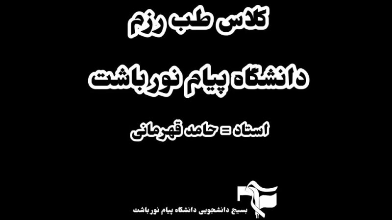 فیلم کوتاه از آموزش کمک های اولیه