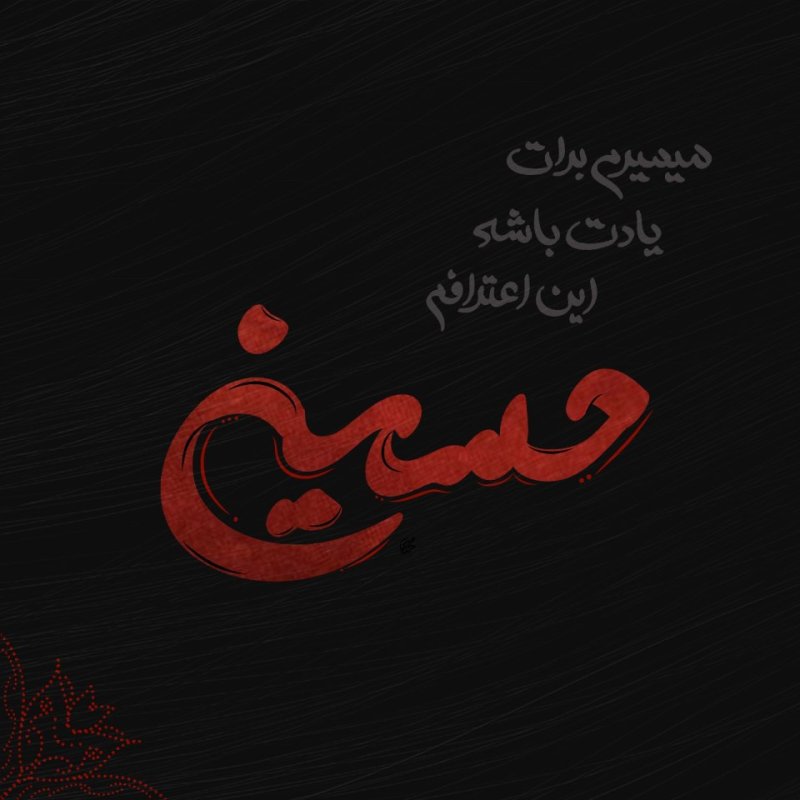 حسین علیه السلام