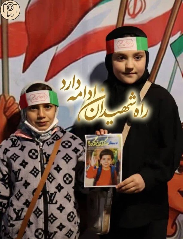 راه شهیدان