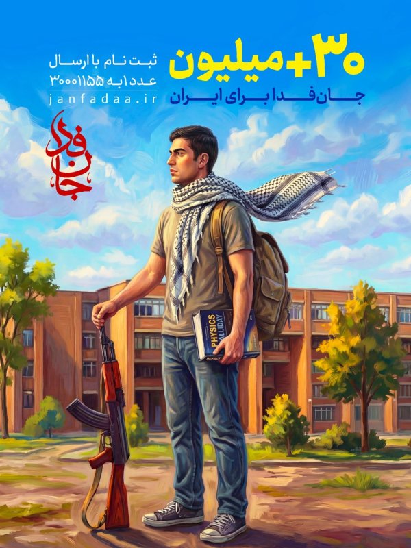 مثبت 30 میلیون جان فدا برای ایران