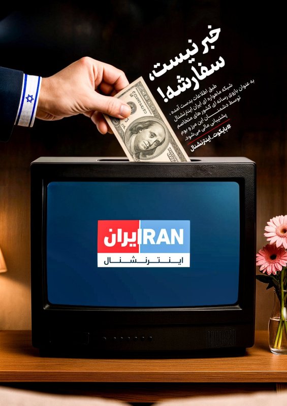 خبر نیست؛ سفارشه