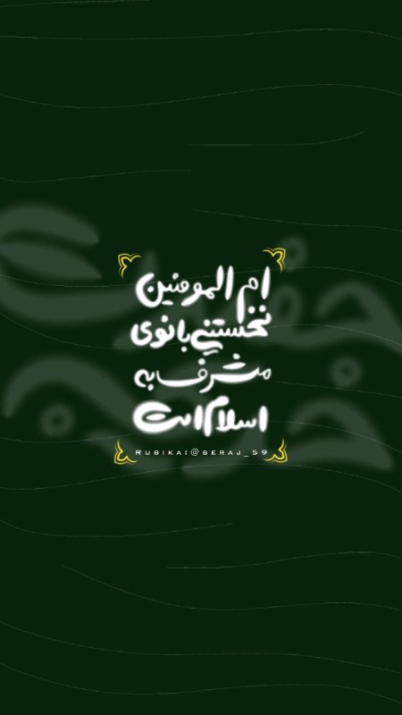 ام المومنین