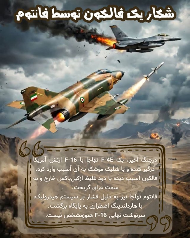 شکار یک فالکون توسط فانتوم🚁