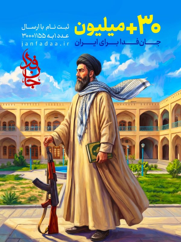 مثبت 30 میلیون جان فدا برای ایران