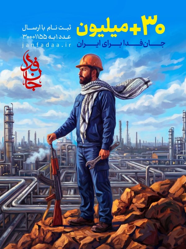 مثبت 30 میلیون جان فدا برای ایران