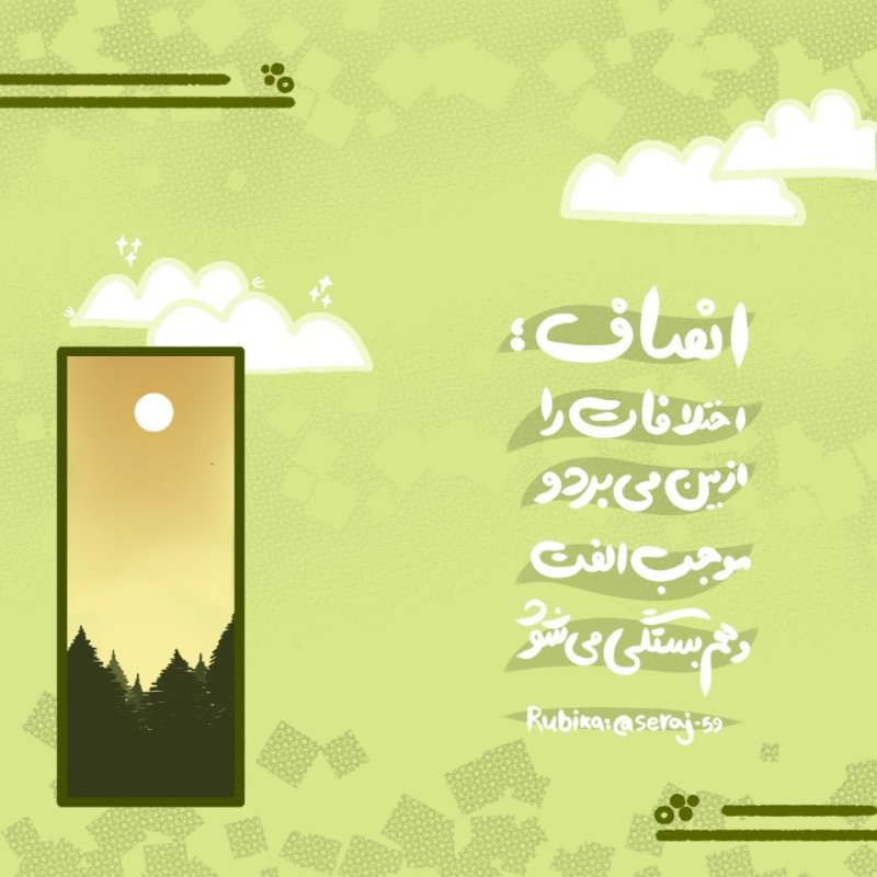 انصاف