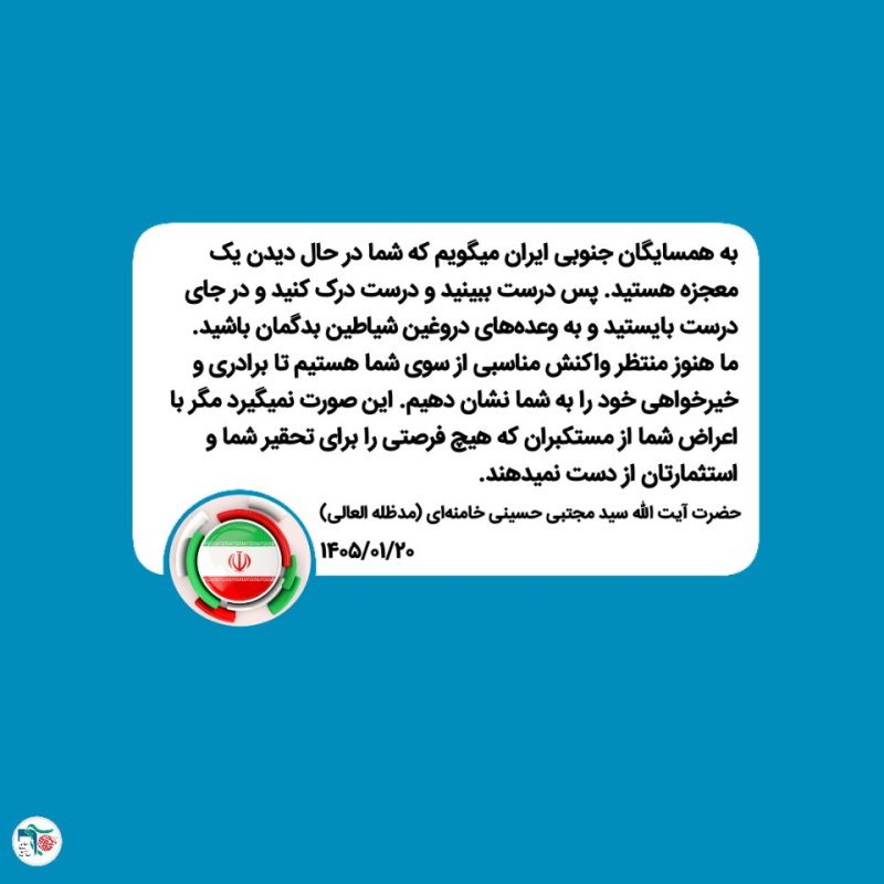 به همسایگان جنوبی ایران میگویم ...