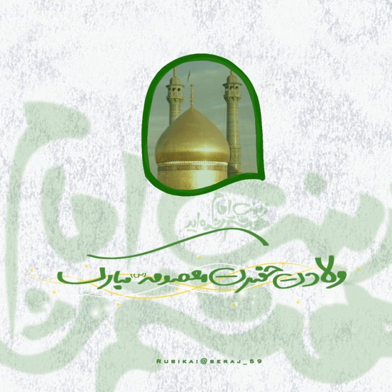 ولادت حضرت معصومه