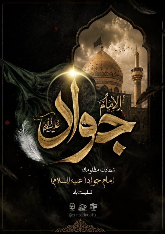 شهادت امام جواد