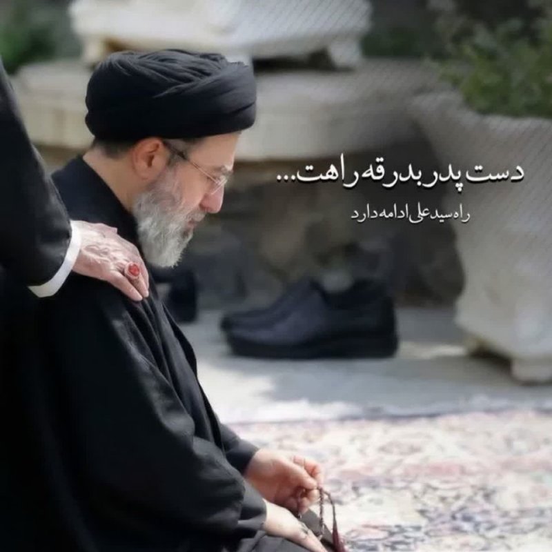 دست پدر یدرقه راهت...