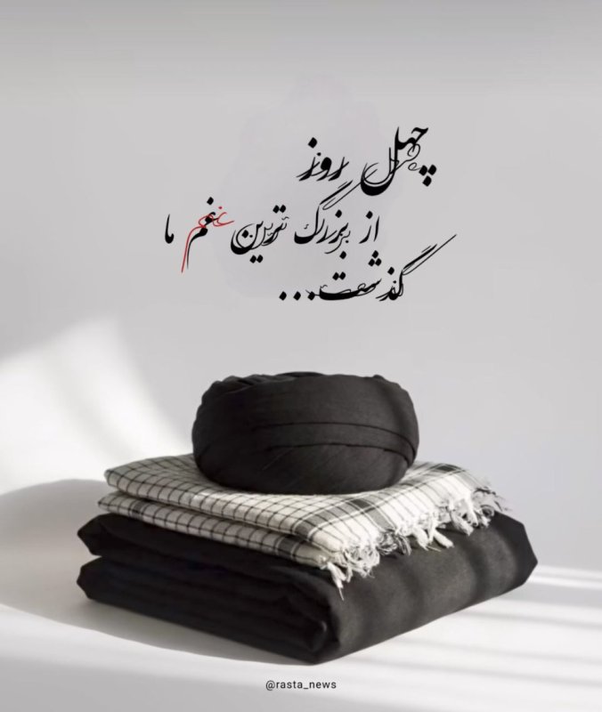 چهلمین روز...