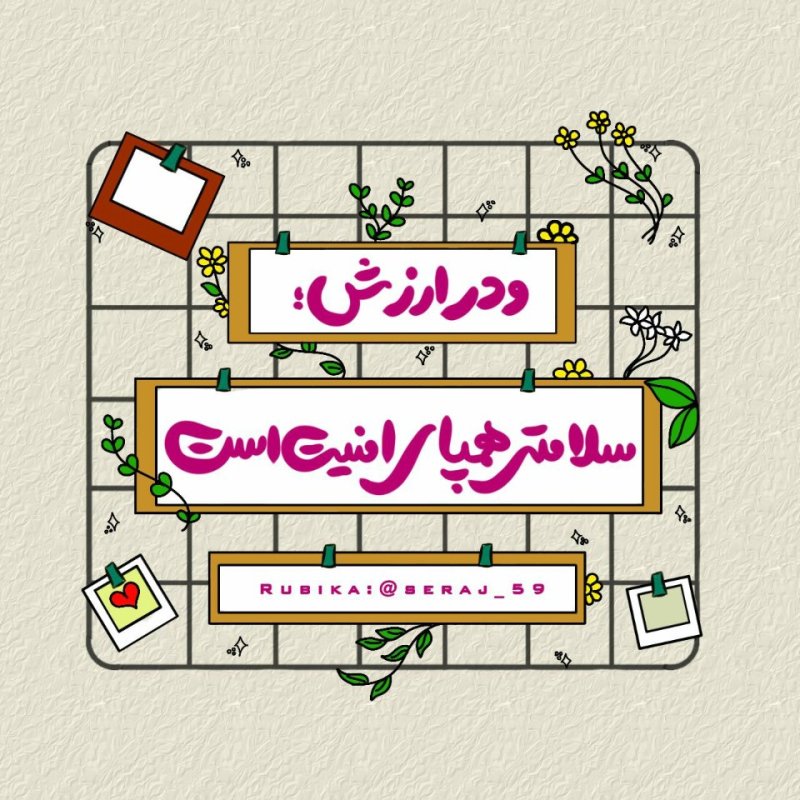 ارزش سلامتی