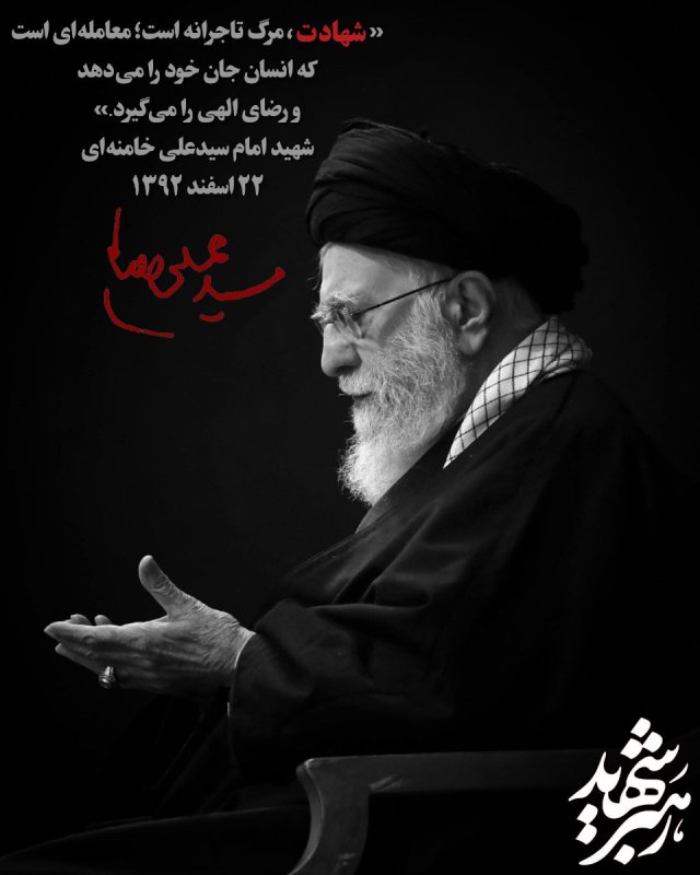 شهادت مقام معظم رهبری