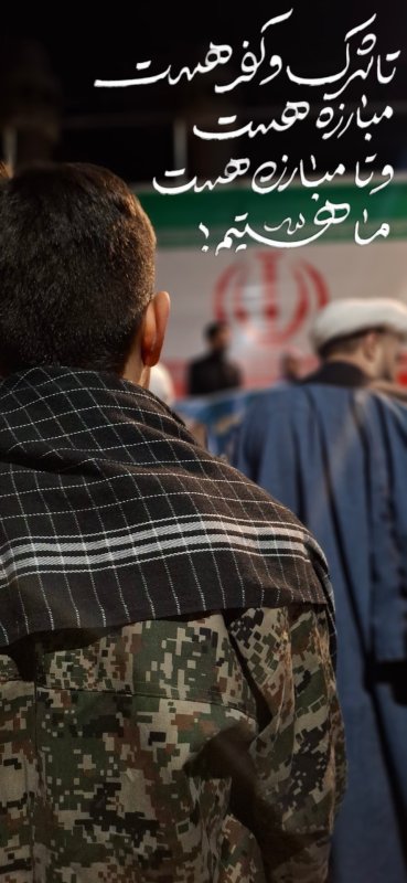 نبرد تا پایان کفر ادامه دارد.