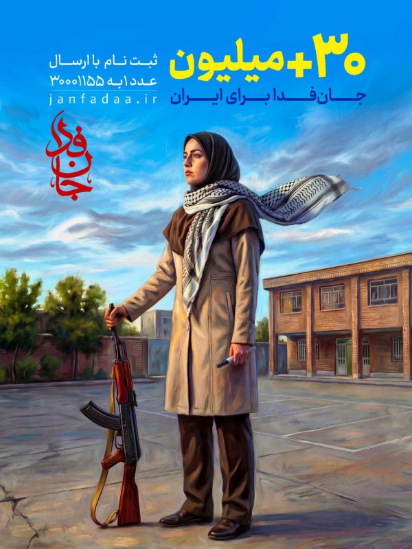 مثبت 30 میلیون جان فدا برای ایران