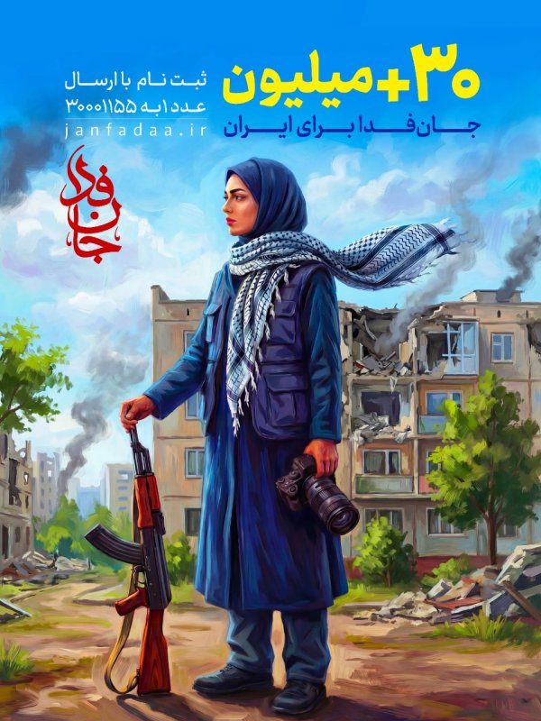 مثبت 30 میلیون جان فدا برای ایران