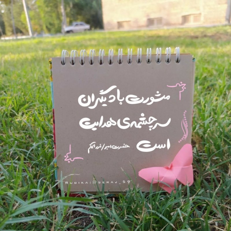 مشورت
