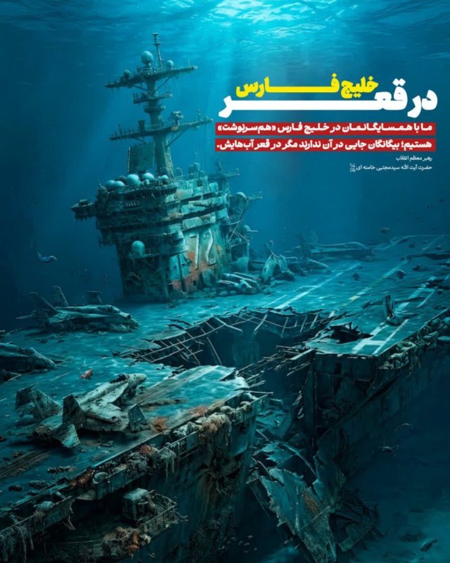 سرنوشت مشترک ایران و همسایگان خلیج فارس